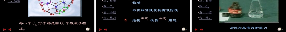 九年级化学 金刚石、石墨和C60 1  课件