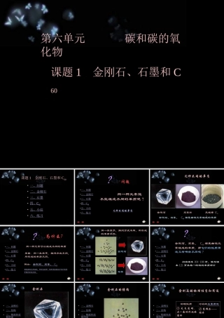 九年级化学 金刚石、石墨和C60 1  课件