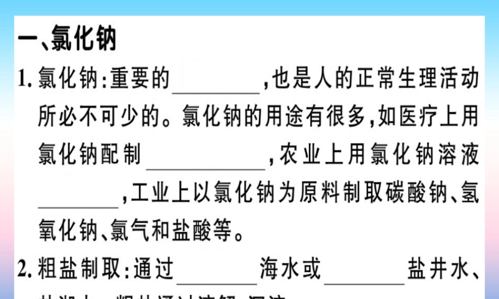 九年级化学下册 第十一单元 盐 化肥 课题1 生活中常见的盐 第1课时 氯化钠、碳酸钠、碳酸氢钠和碳酸钙习题课件 (新版)新人教版 课件