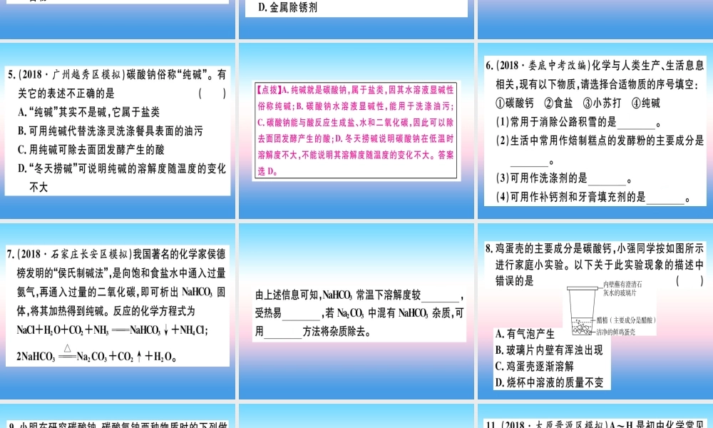 九年级化学下册 第十一单元 盐 化肥 课题1 生活中常见的盐 第1课时 氯化钠、碳酸钠、碳酸氢钠和碳酸钙习题课件 (新版)新人教版 课件