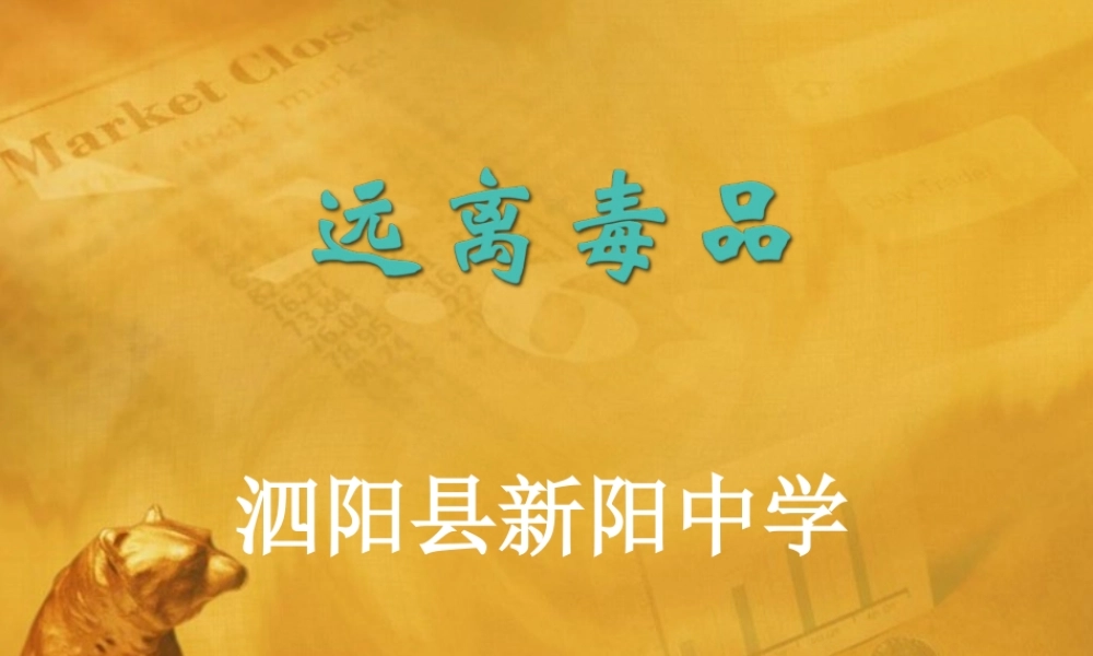 九年级化学下册 单元3远离毒品课件 湘教版 课件