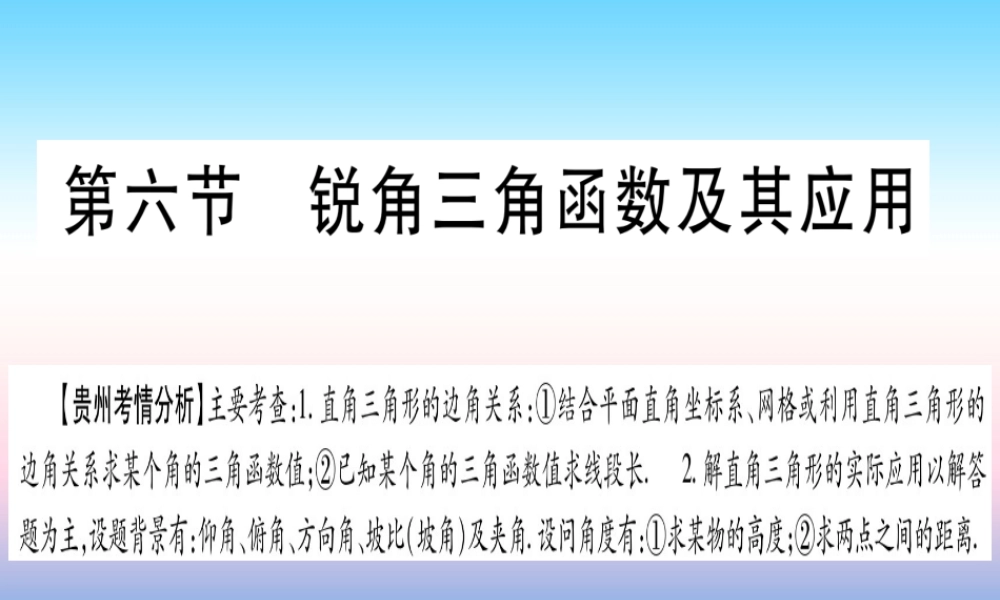 (贵州专版)中考数学总复习 第一轮 考点系统复习 第4章 三角形 第6节 锐角三角函数及其应用课件