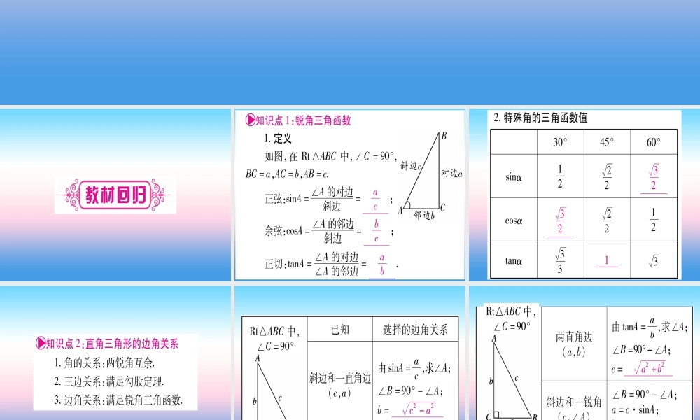 (贵州专版)中考数学总复习 第一轮 考点系统复习 第4章 三角形 第6节 锐角三角函数及其应用课件