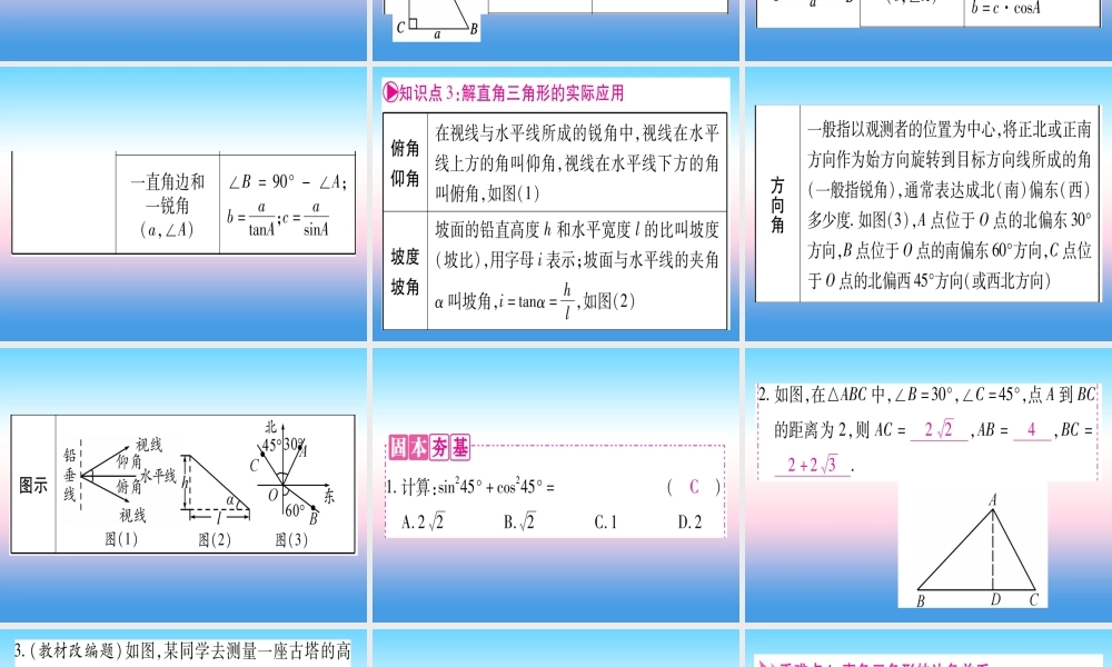 (贵州专版)中考数学总复习 第一轮 考点系统复习 第4章 三角形 第6节 锐角三角函数及其应用课件