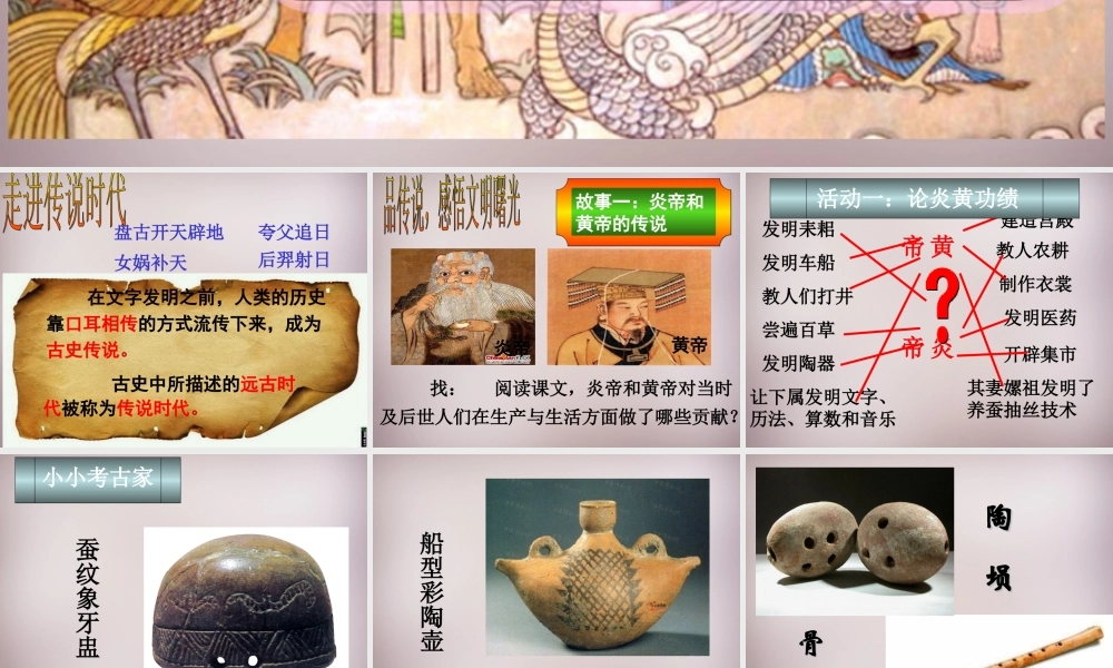 七年级历史与社会下册 第八单元 第3课 第2框(炎帝、黄帝和尧舜禹的传说)课件 人教版 课件