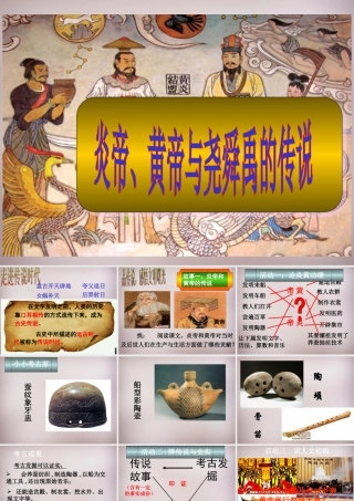 七年级历史与社会下册 第八单元 第3课 第2框(炎帝、黄帝和尧舜禹的传说)课件 人教版 课件