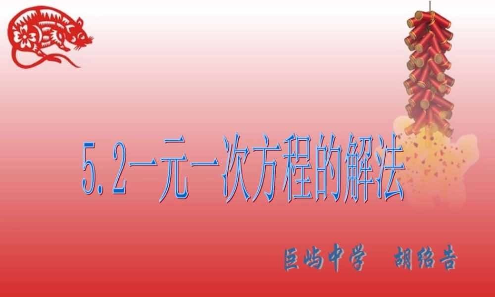 七年级数学5.2一元一次方程的解法(1)课件