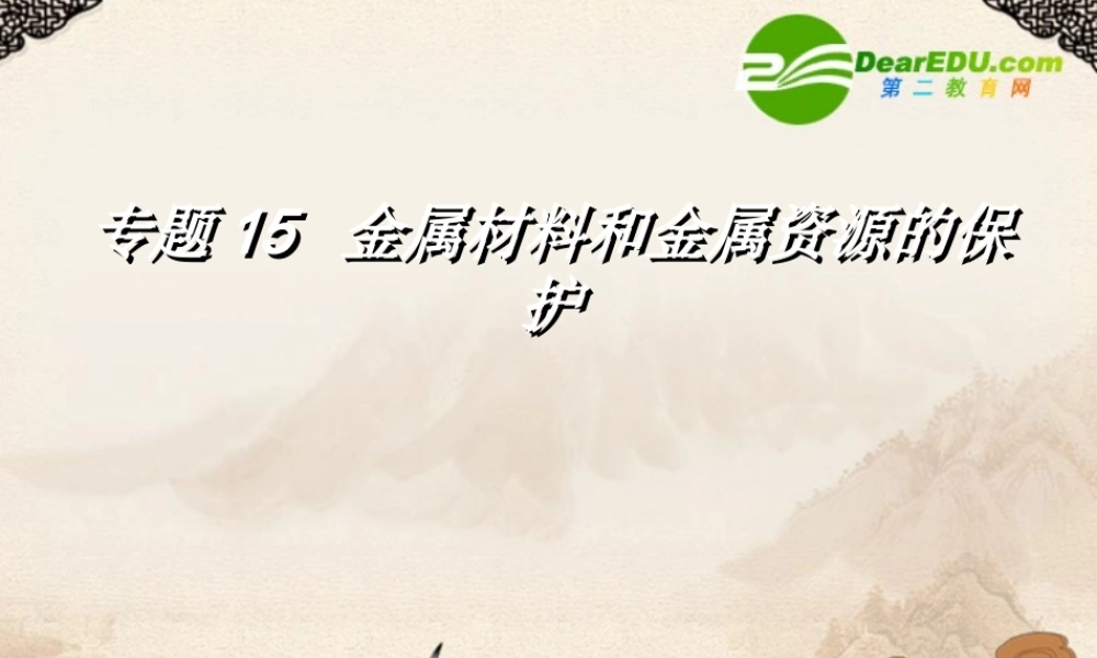 九年级化学金属材料和金属的保护复习课件人教版 课件