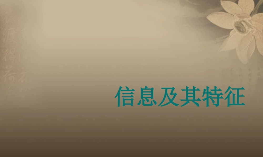 七年级信息技术上册 信息及其特征课件