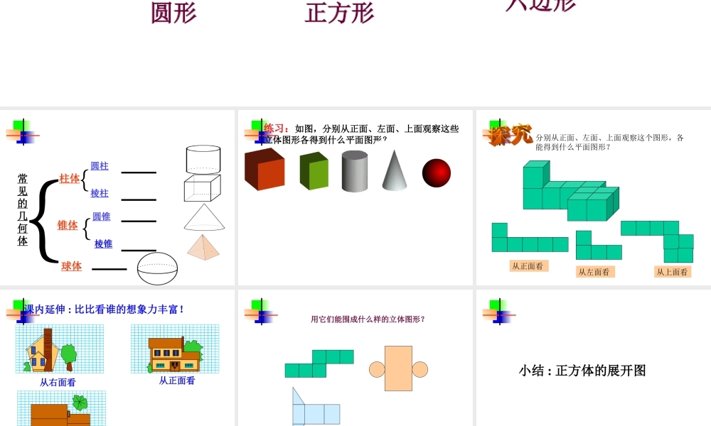 (图形认识初步)复习课 七年级数学第三章课件集 新课标 人教版