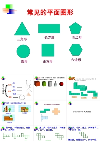 (图形认识初步)复习课 七年级数学第三章课件集 新课标 人教版