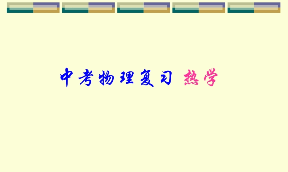 中考物理复习 热学 试题