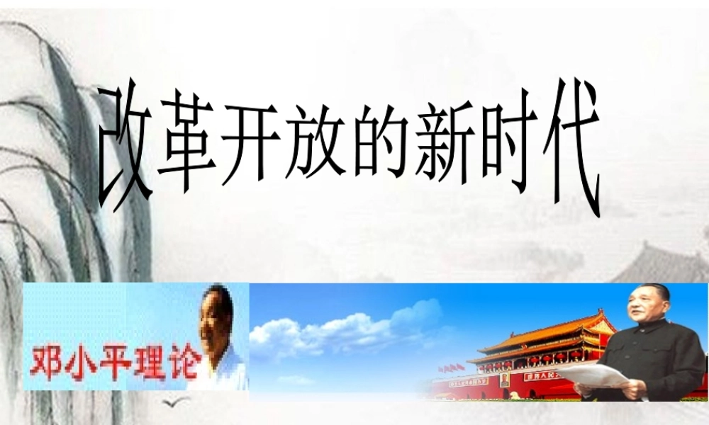 七年级思想品德下册 第二十四课(改革开放的新时代)课件 苏教版 课件