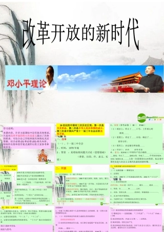 七年级思想品德下册 第二十四课(改革开放的新时代)课件 苏教版 课件