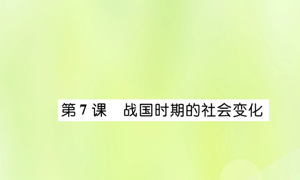 七年级历史上册 第2单元 夏商周时期：早期国家的产生与社会变革 第7课 战国时期的社会变化课件 新人教版 课件