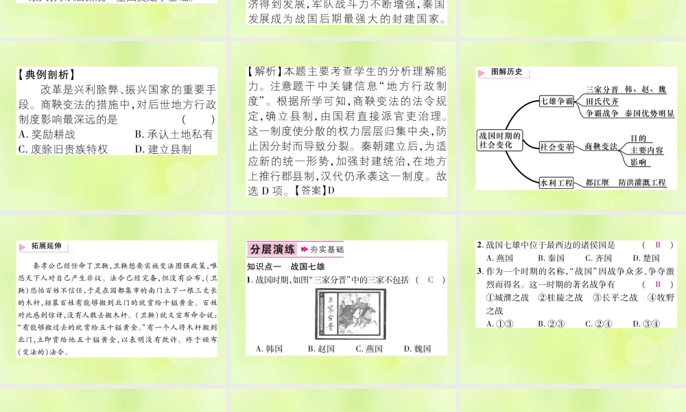 七年级历史上册 第2单元 夏商周时期：早期国家的产生与社会变革 第7课 战国时期的社会变化课件 新人教版 课件