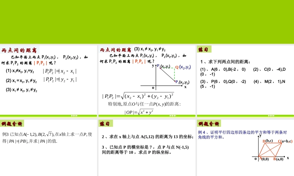 332两点间的距离 新课标(必修2)第三章 直线与方程13个课件