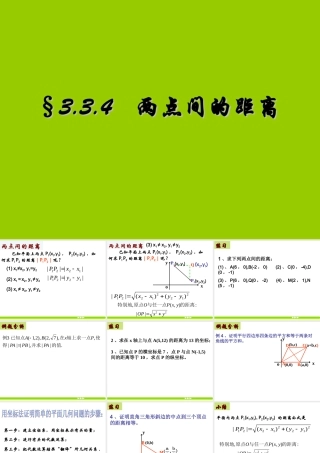 332两点间的距离 新课标(必修2)第三章 直线与方程13个课件