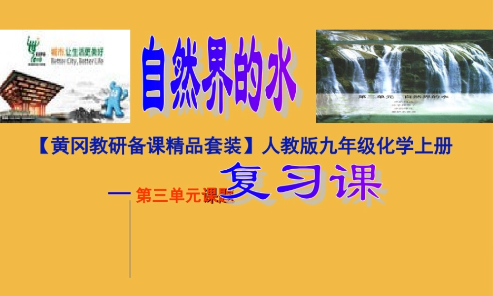 九年级化学上册 第三单元(自然界的水)课件 人教新课标版 课件