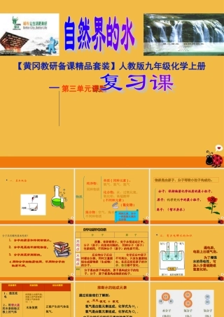 九年级化学上册 第三单元(自然界的水)课件 人教新课标版 课件