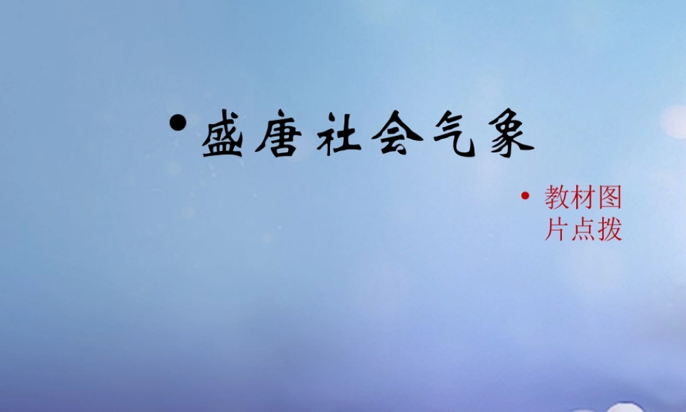 (秋季版)七年级历史下册 第3课(盛唐社会气象)(教材图片点拨)素材 北师大版 素材