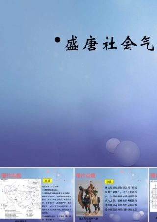 (秋季版)七年级历史下册 第3课(盛唐社会气象)(教材图片点拨)素材 北师大版 素材