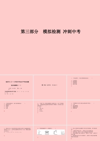 (临沂专版)中考化学总复习 第三部分 模拟检测 冲刺中考 综合检测卷(一)课件 新人教版 课件