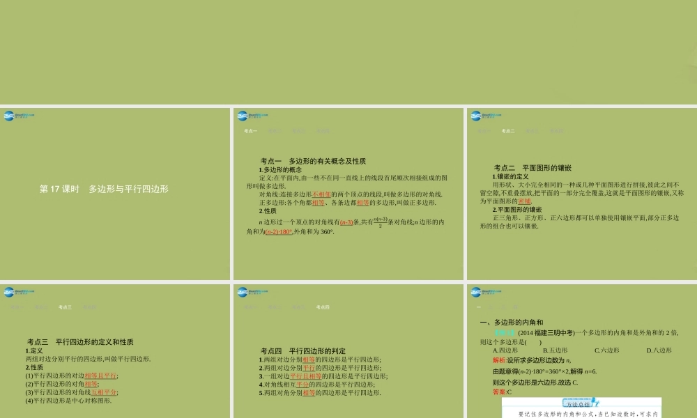 (福建专版)中考数学总复习 第17课时 多边形与平行四边形课件