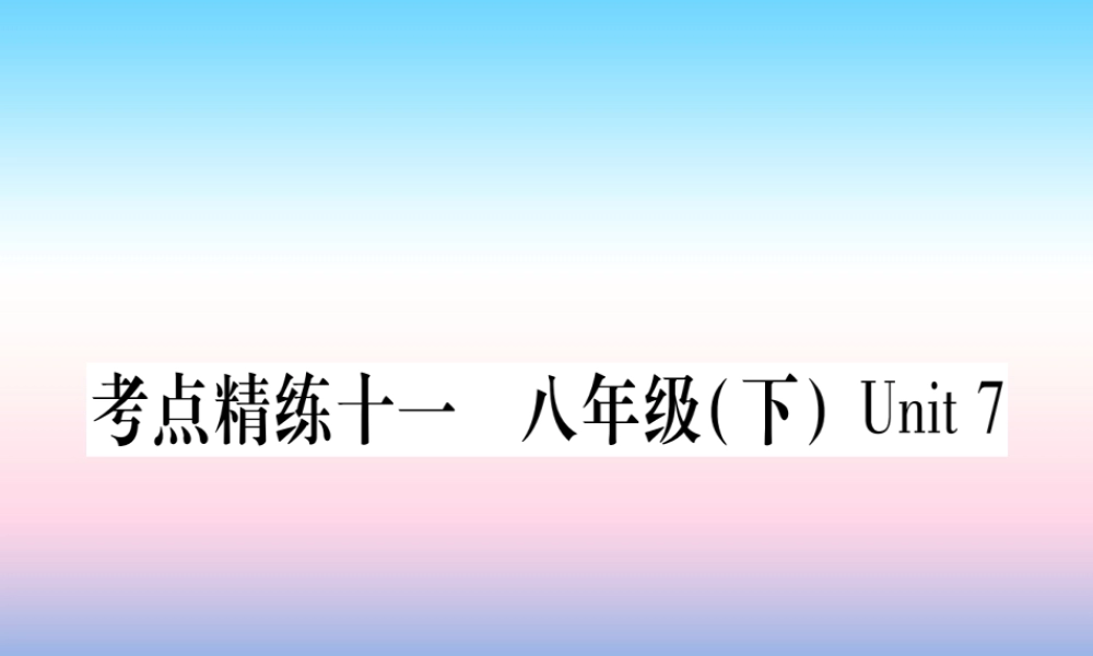 中考英语准点备考 第一部分 教材系统复习 考点精练十一 八下 Unit 7课件