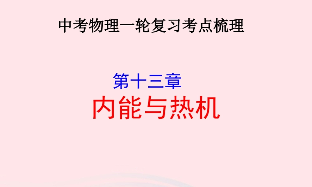 中考物理一轮复习 第十三章 内能与热机考点梳理课件 沪科版 课件