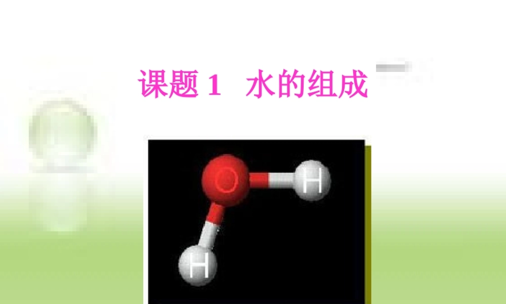 九年级化学水的组成课件四 新课标 人教版 课件
