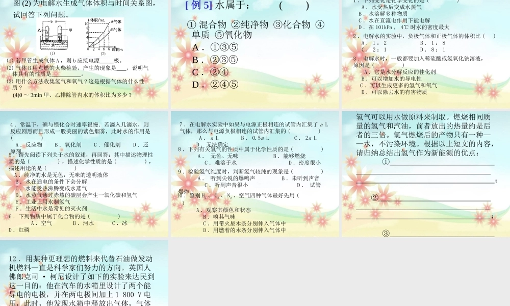 九年级化学水的组成课件四 新课标 人教版 课件