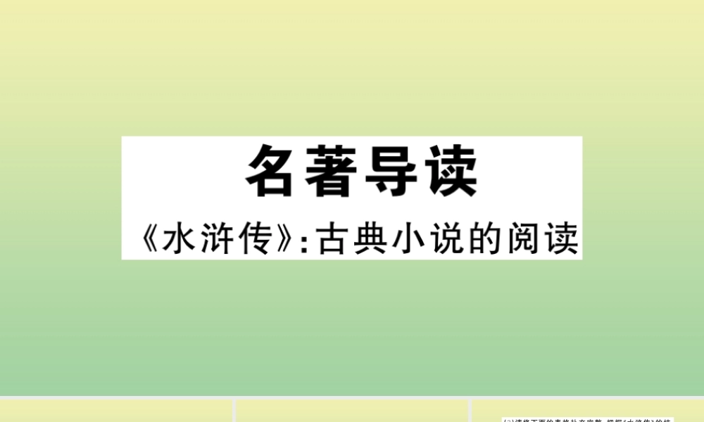 (河南专版)九年级语文上册 第六单元 名著导读(水浒传)作业课件 新人教版 课件