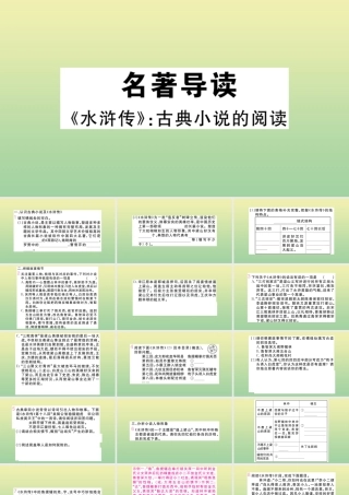 (河南专版)九年级语文上册 第六单元 名著导读(水浒传)作业课件 新人教版 课件