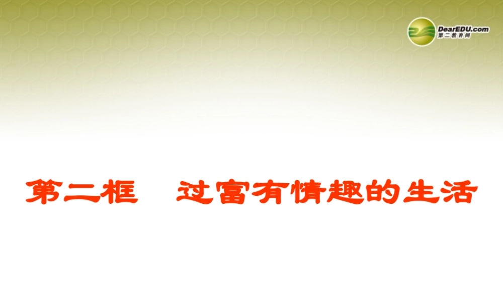 七年级政治下册 第六单元第十四课第一框过富有情趣的生活课件 鲁教版 课件