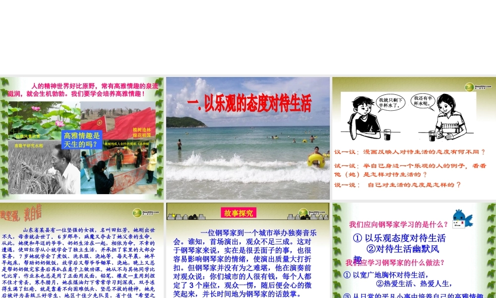 七年级政治下册 第六单元第十四课第一框过富有情趣的生活课件 鲁教版 课件