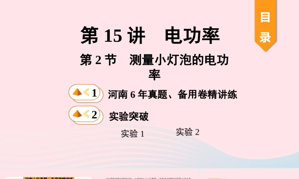中考物理一轮复习 基础考点一遍过 第15讲 电功率 第2节 测量小灯泡的电功率课件