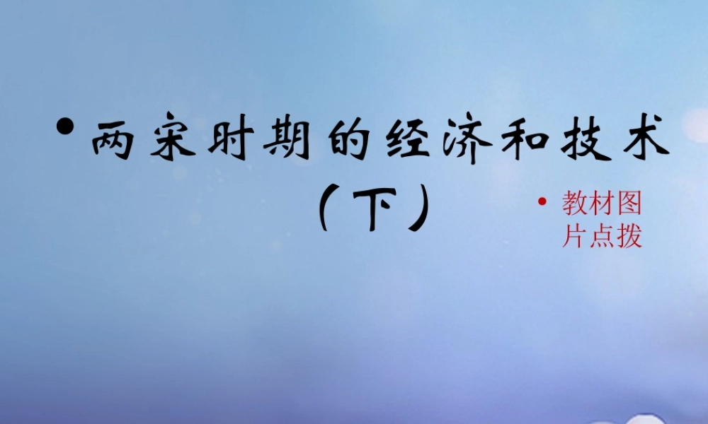 (秋季版)七年级历史下册 第七单元 第32课 两宋时期的经济和技术(下)(教材图片点拨)素材 岳麓版 素材