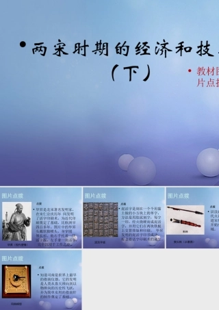 (秋季版)七年级历史下册 第七单元 第32课 两宋时期的经济和技术(下)(教材图片点拨)素材 岳麓版 素材