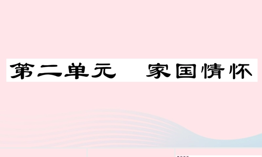 (通用版)文下册 第二单元单元阅读指导习题课件 新人教版 课件