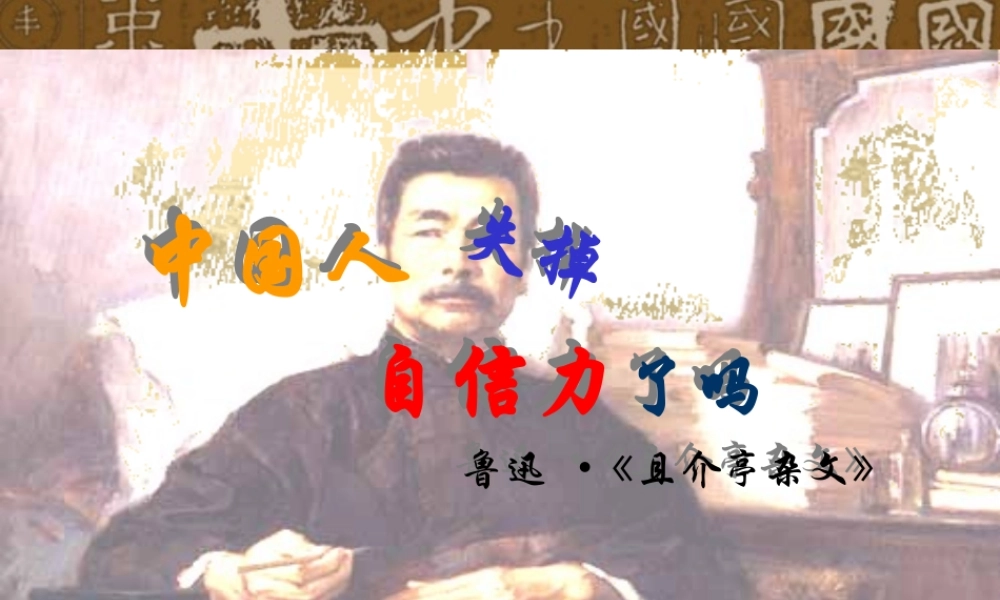 九年级语文上册第十六课(中国人失掉自信力了吗)教学课件人教版 课件