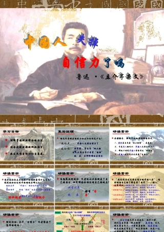 九年级语文上册第十六课(中国人失掉自信力了吗)教学课件人教版 课件