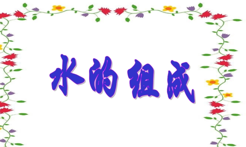 九年级化学 水的组成课件 湘教版 课件