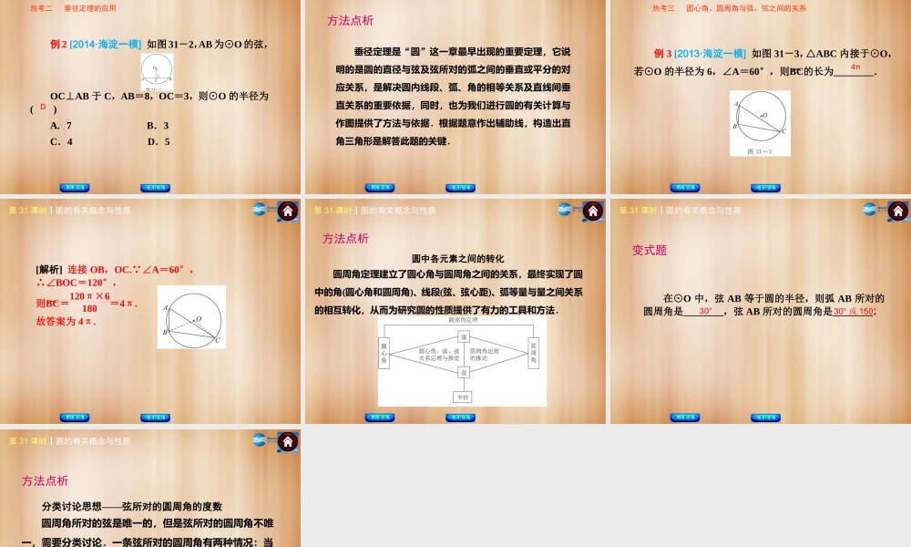 (北京)中考数学总复习 第31课时 圆的有关概念与性质课件(考点聚焦京考探究热考京讲) 课件