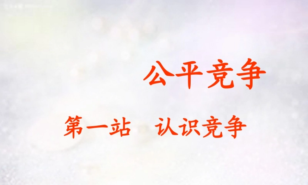 七年级政治下册 10.2 认识竞争课件1 北师大版 课件