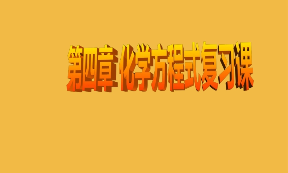 九年级化学上册 第五单元(化学方程式)课件 人教新课标版 课件