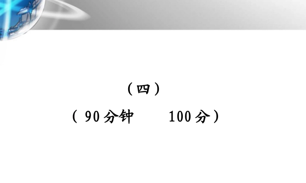 -版七年级语文上册 单元评价检测(四)配套课件 鲁教版 课件