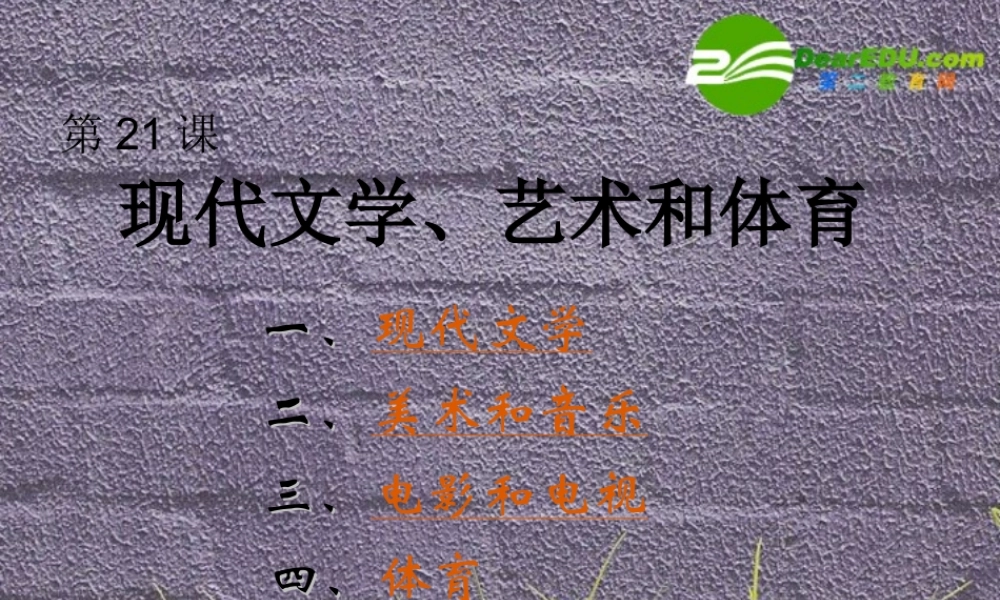 九年级历史上册 第21课 现代文学、艺术和体育课件 岳麓版 课件