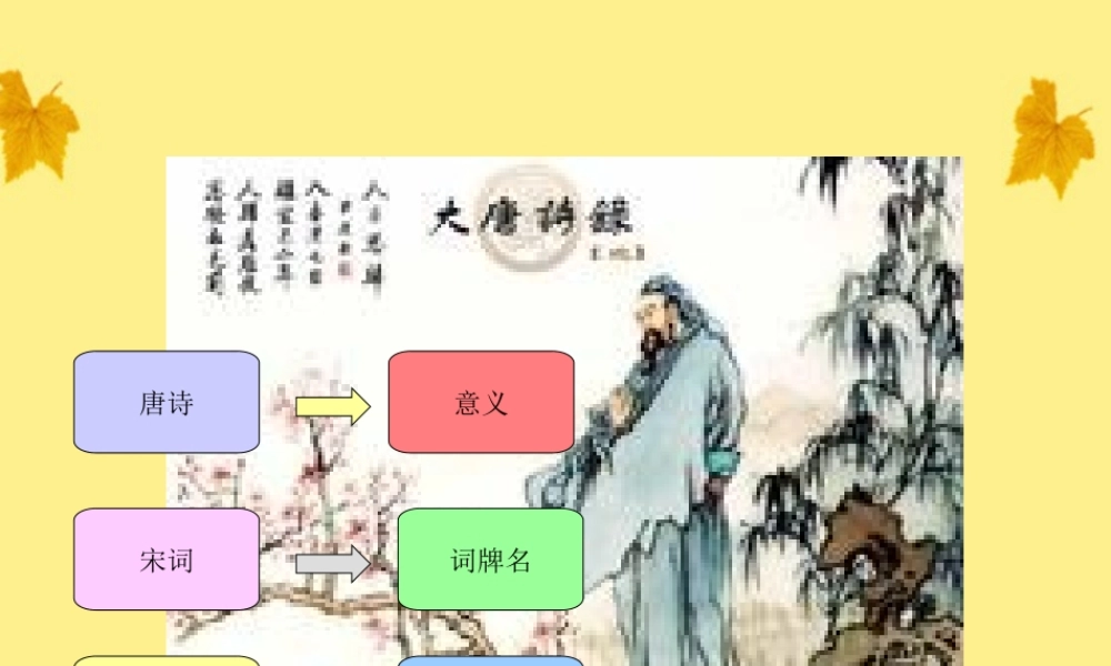 11—12年高三语文 唐诗宋词元曲课件