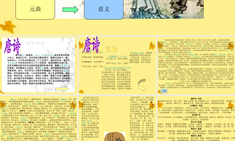11—12年高三语文 唐诗宋词元曲课件